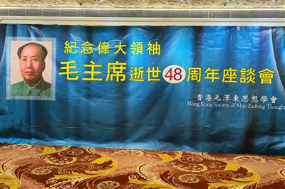 香港毛泽东思想学会纪念伟大领袖毛主席逝世48周年座谈会