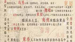 李细珠：“台独”史观平议